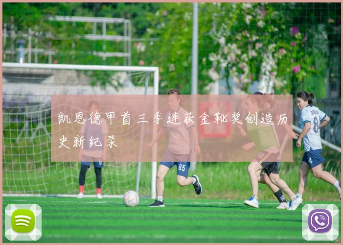 凯恩德甲首三季连获金靴奖创造历史新纪录