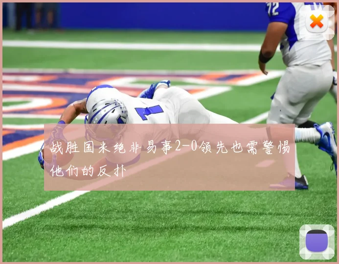 战胜国米绝非易事2-0领先也需警惕他们的反扑
