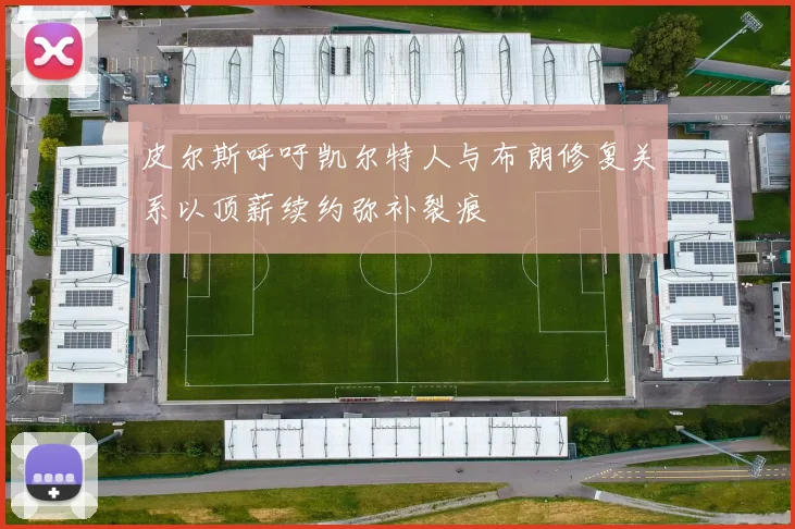 皮尔斯呼吁凯尔特人与布朗修复关系以顶薪续约弥补裂痕