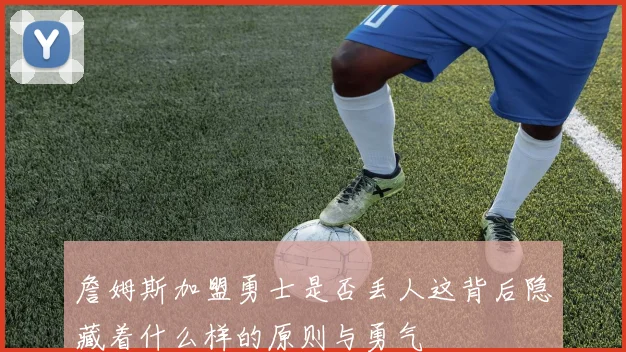 詹姆斯加盟勇士是否丢人这背后隐藏着什么样的原则与勇气