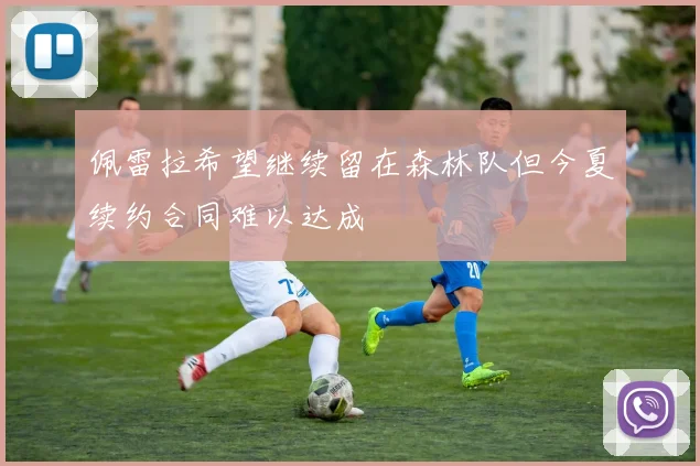 佩雷拉希望继续留在森林队但今夏续约合同难以达成