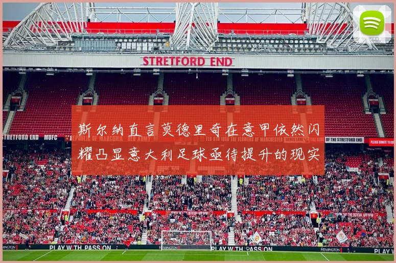 斯尔纳直言莫德里奇在意甲依然闪耀凸显意大利足球亟待提升的现实问题