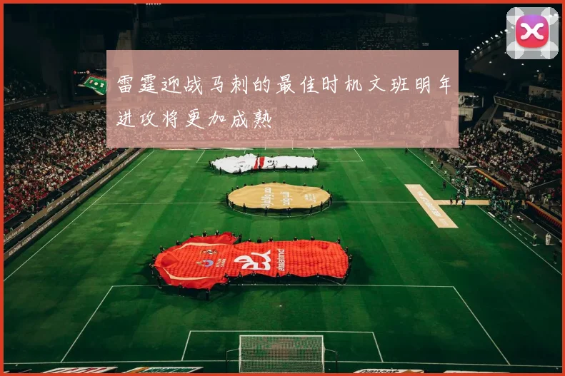 雷霆迎战马刺的最佳时机文班明年进攻将更加成熟