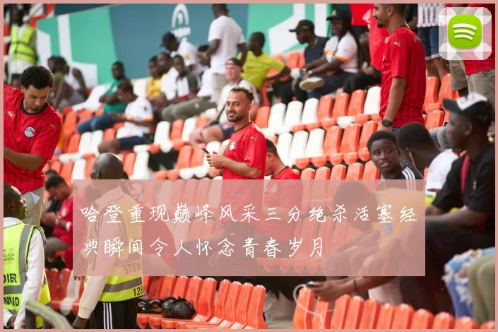 哈登重现巅峰风采三分绝杀活塞经典瞬间令人怀念青春岁月